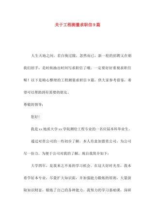 工程测量求职信9篇