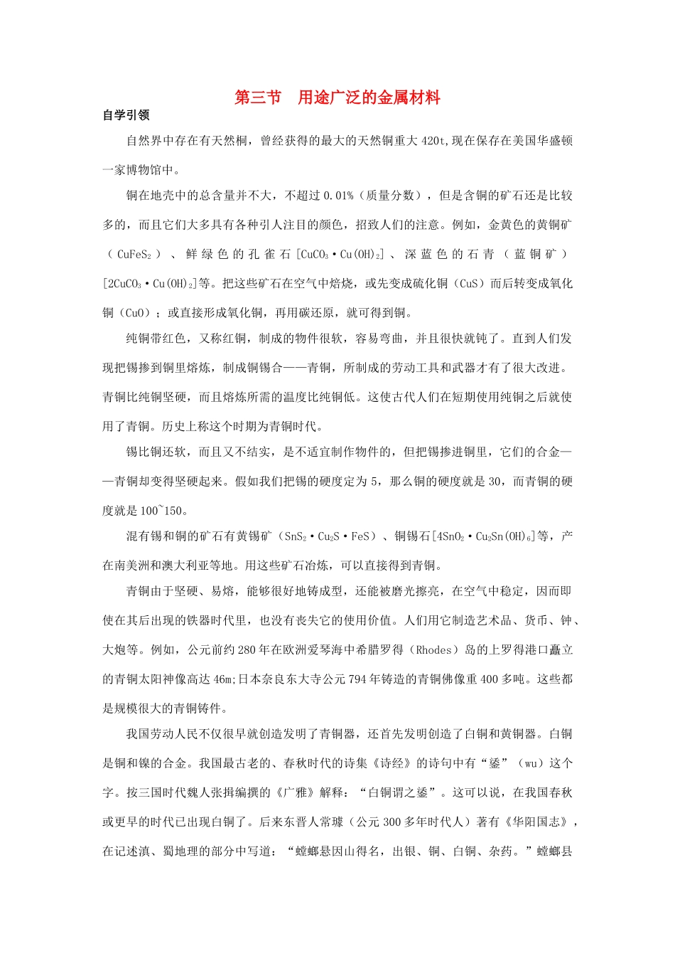 高中化学《用途广泛的金属材料》学案7 新人教版必修1_第1页