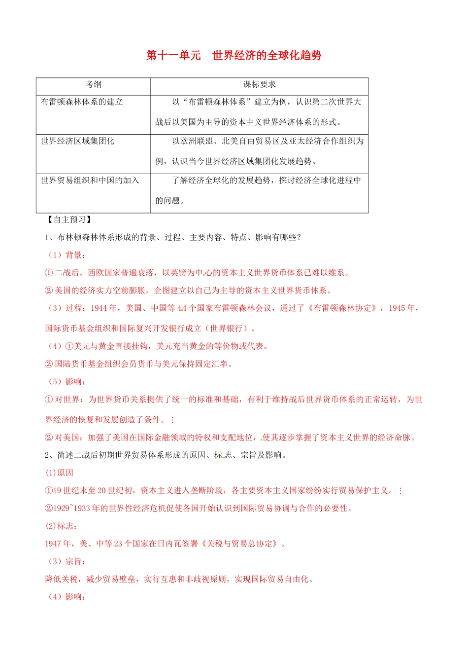 高考历史一轮复习 第二模块 经治史 第十一单元 世界经济的全球化趋势学案-人教版高三全册历史学案_第1页