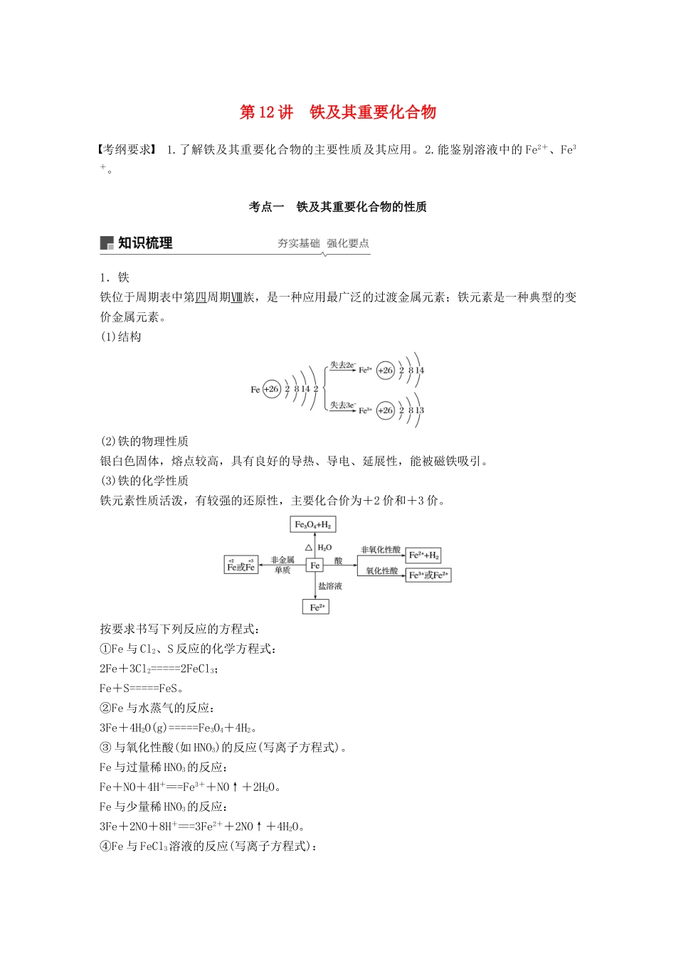 高考化学一轮复习 第三章 金属及其化合物 第12讲 铁及其重要化合物学案-人教版高三全册化学学案_第1页