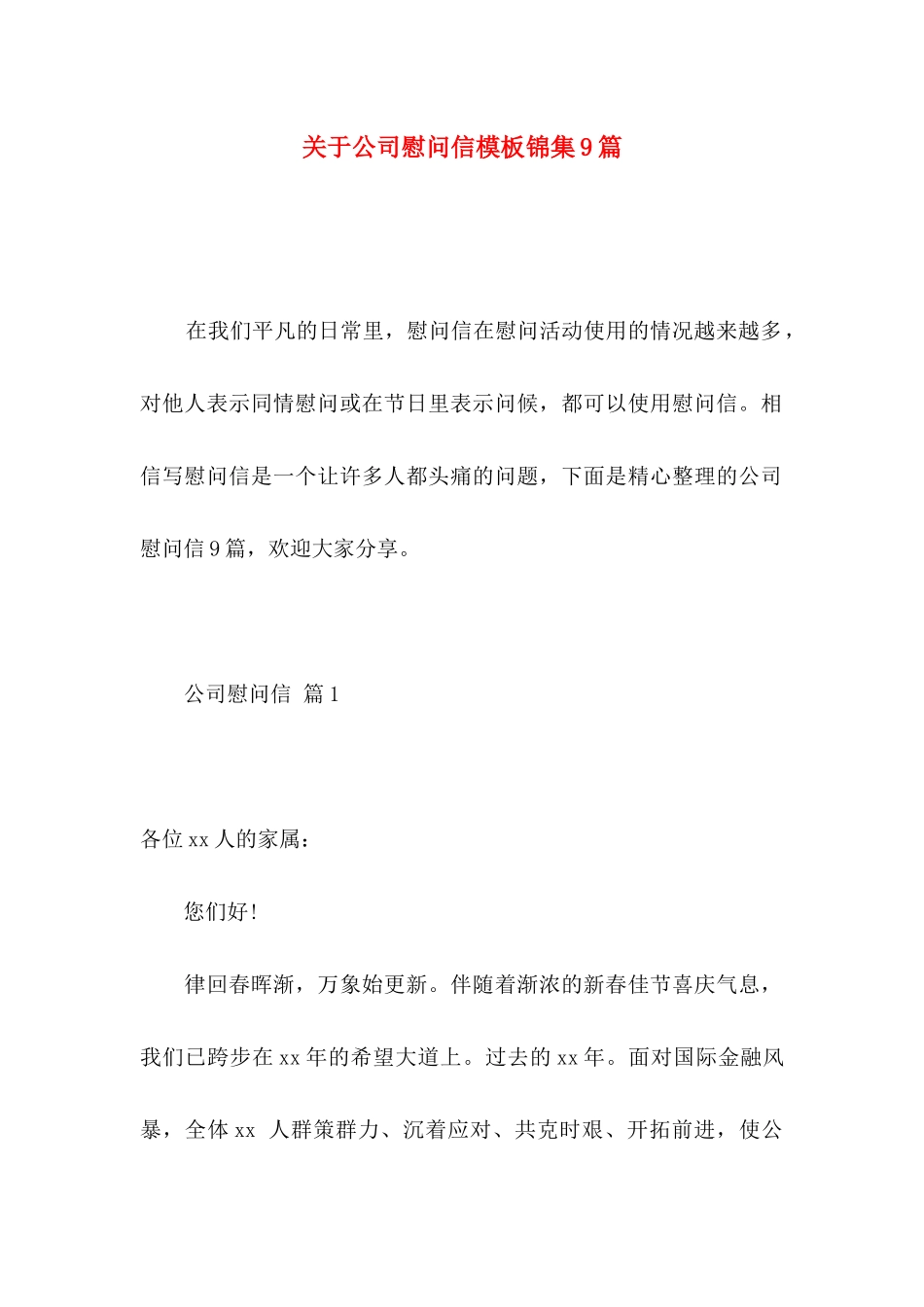公司慰问信模板锦集9篇_第1页