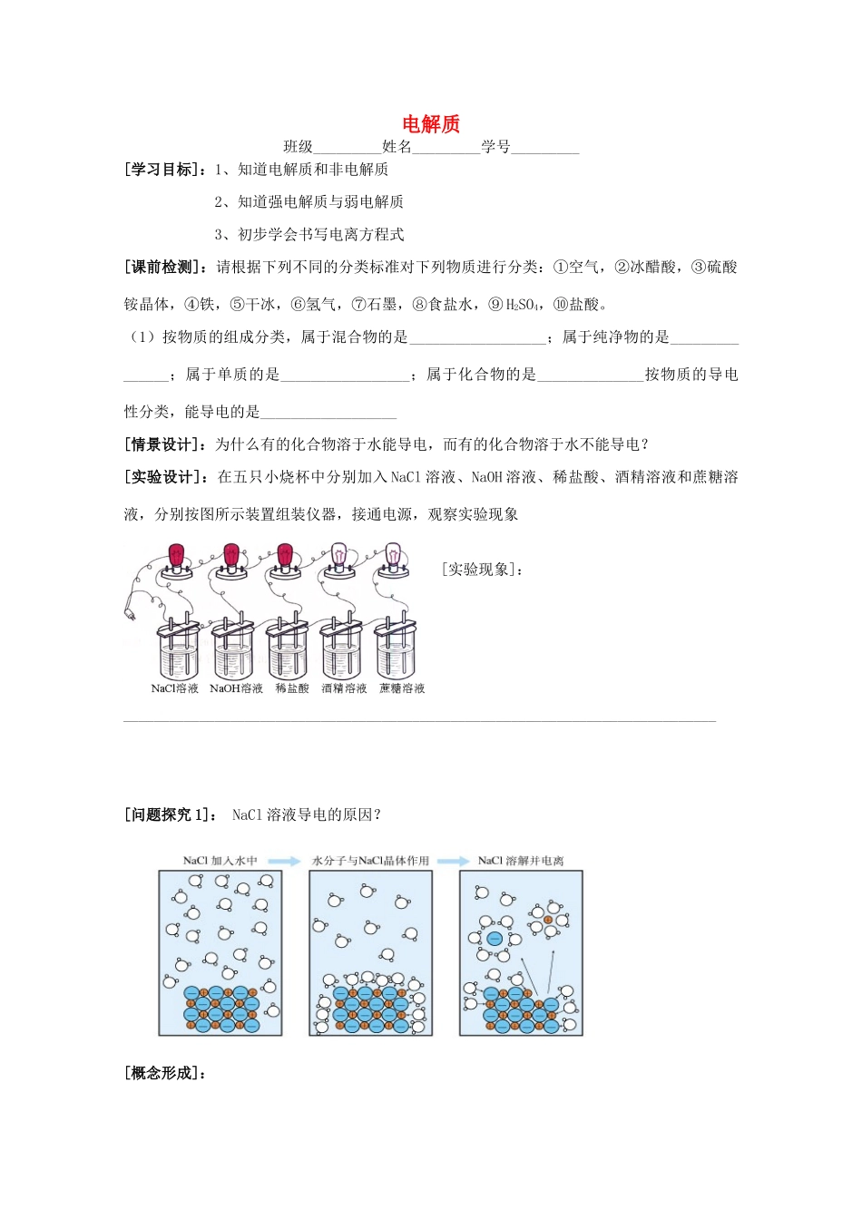 江苏省常州市高一化学《电解质》学案_第1页