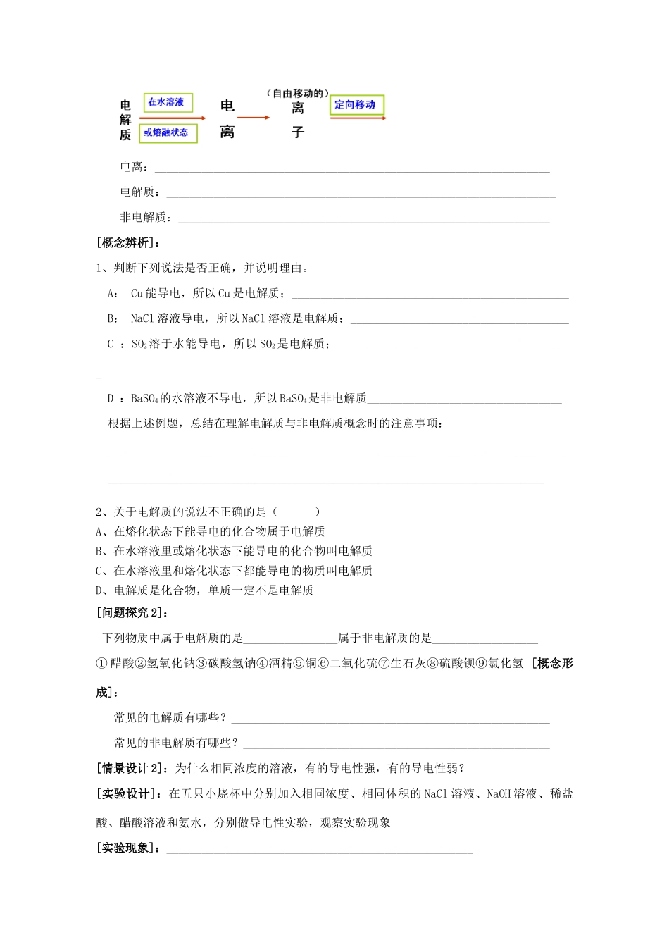 江苏省常州市高一化学《电解质》学案_第2页