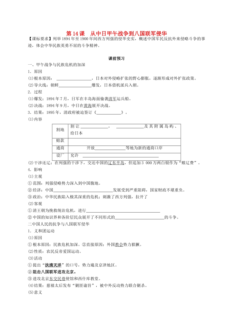 高中历史 第四单元 内忧外患与中华民族的奋起 第14课 从中日甲午战争到八国联军侵华导学案 岳麓版必修1-岳麓版高一必修1历史学案_第1页