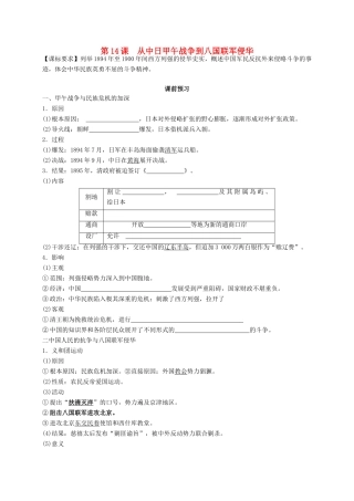 高中历史 第四单元 内忧外患与中华民族的奋起 第14课 从中日甲午战争到八国联军侵华导学案 岳麓版必修1-岳麓版高一必修1历史学案