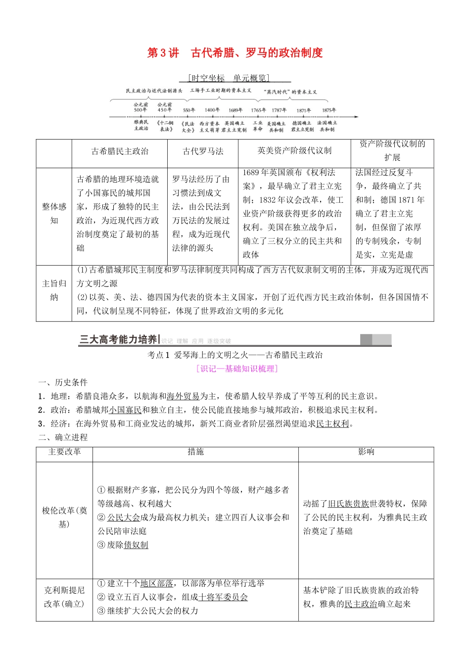 高考历史一轮复习 第2单元 西方的政治制度 第3讲 古代希腊、罗马的政治制度学案-人教版高三全册历史学案_第1页