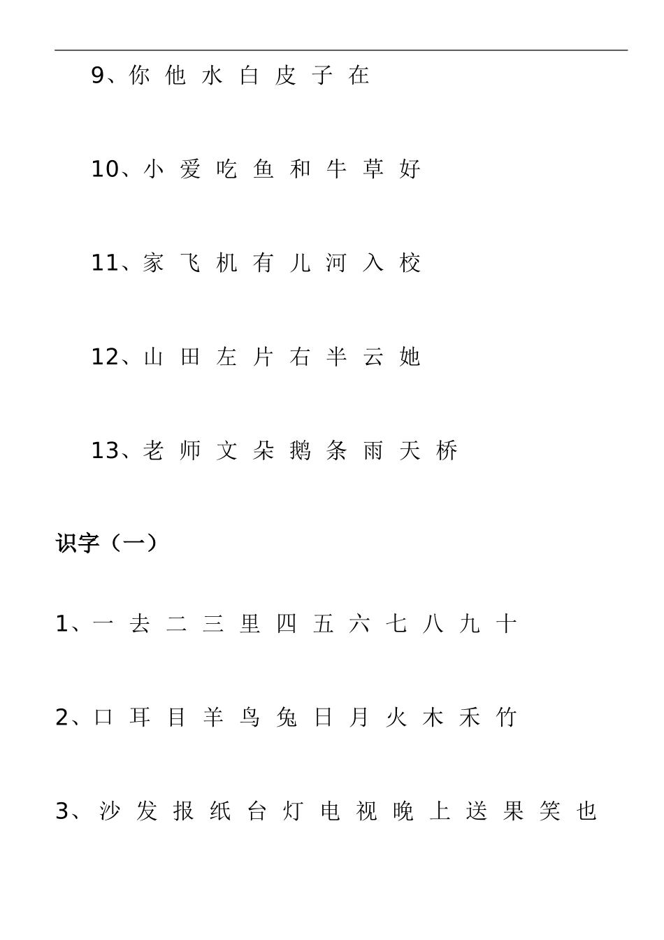 人教版小学一年级语文上册生字表_第2页