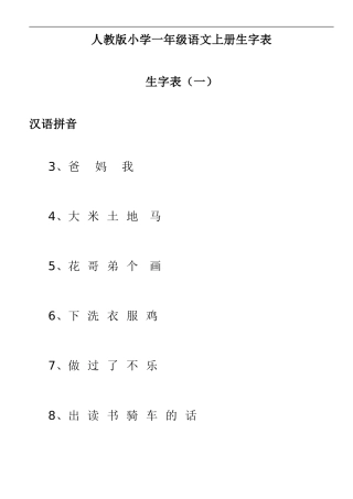 人教版小学一年级语文上册生字表