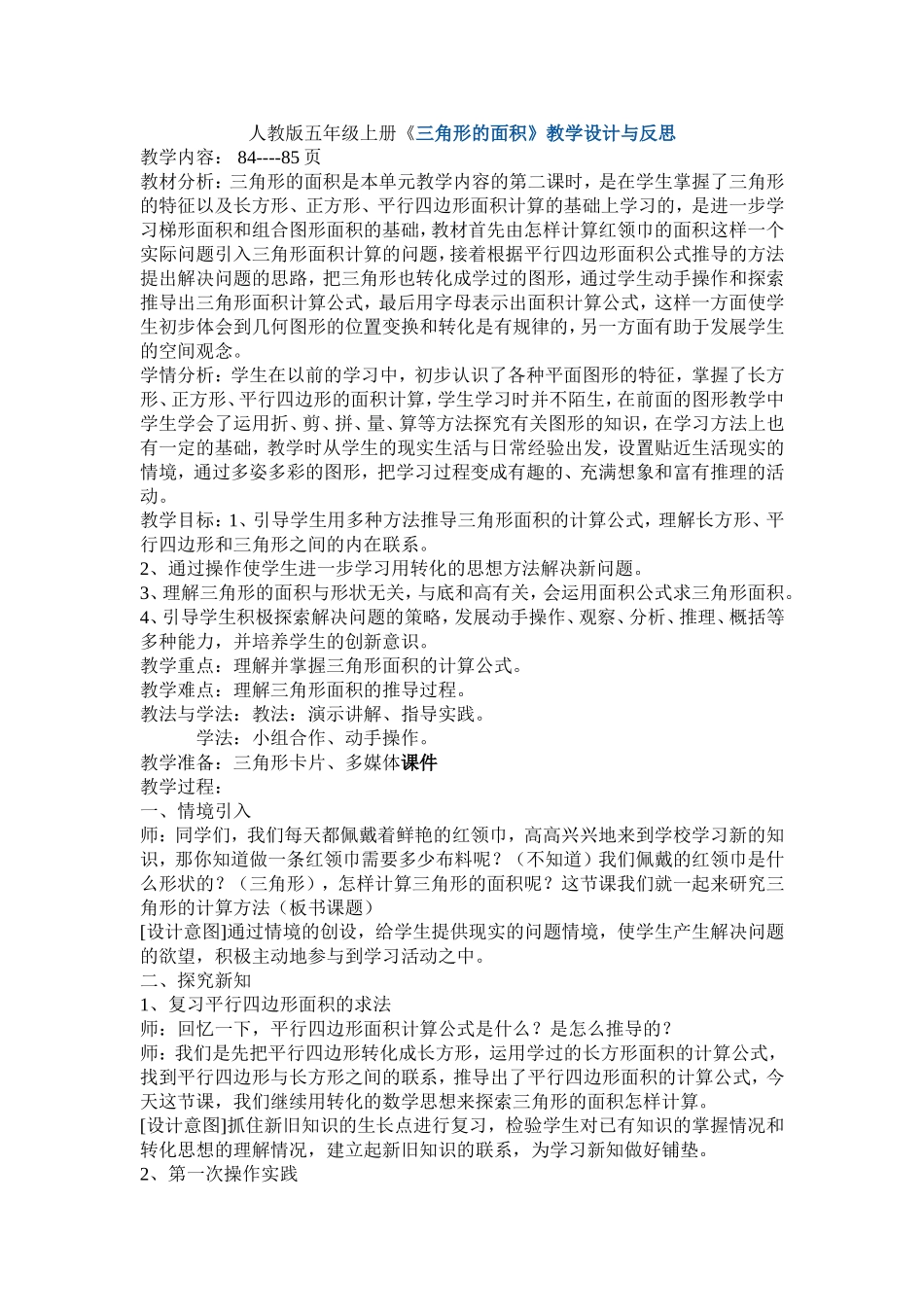 人教版五年级上册-三角形的面积教学设计与反思_第1页