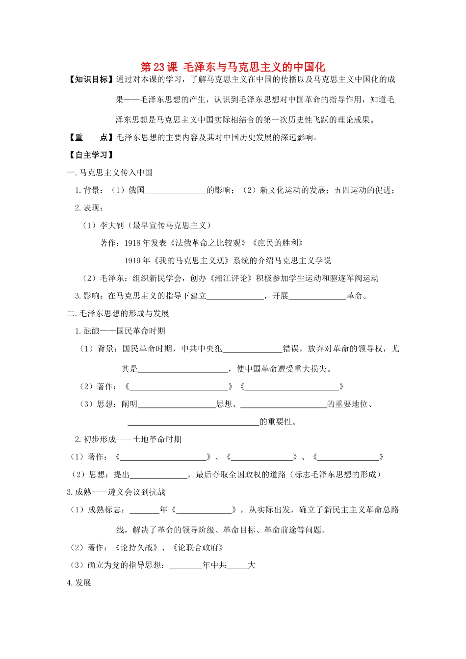 高中历史复习 第五单元 近现代中国的先进思想 第23课 毛泽东与马克思主义的中国化学案 岳麓版必修3-岳麓版高三必修3历史学案_第1页