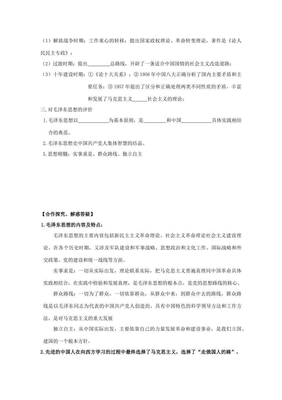 高中历史复习 第五单元 近现代中国的先进思想 第23课 毛泽东与马克思主义的中国化学案 岳麓版必修3-岳麓版高三必修3历史学案_第2页