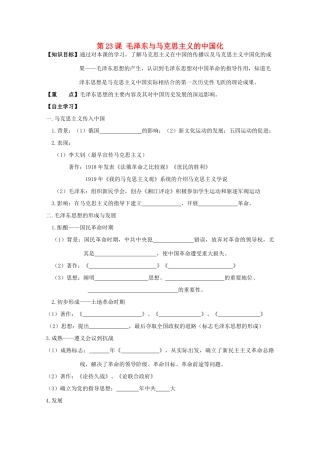 高中历史复习 第五单元 近现代中国的先进思想 第23课 毛泽东与马克思主义的中国化学案 岳麓版必修3-岳麓版高三必修3历史学案