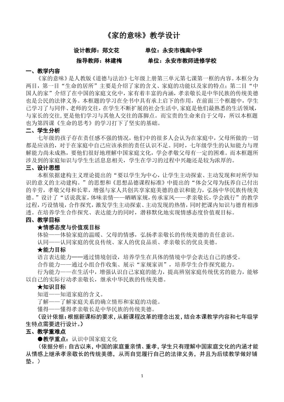 人教版道德与法治七年级上册第七课第一框《家的意味》教学设计_第1页