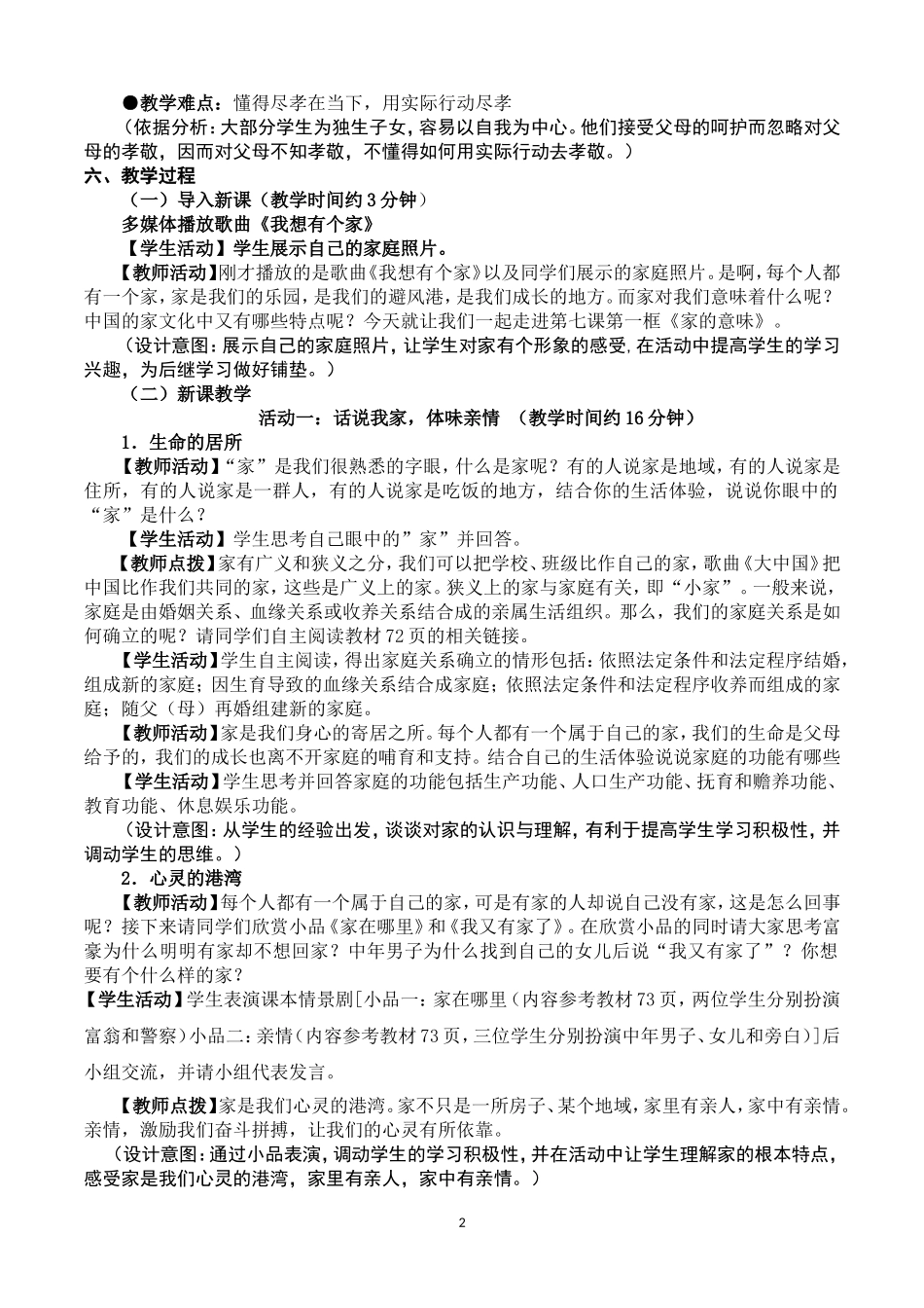 人教版道德与法治七年级上册第七课第一框《家的意味》教学设计_第2页