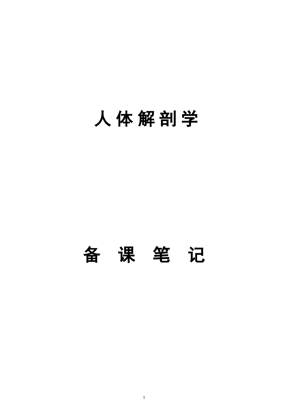 人体解剖学考试重点笔记+_第1页