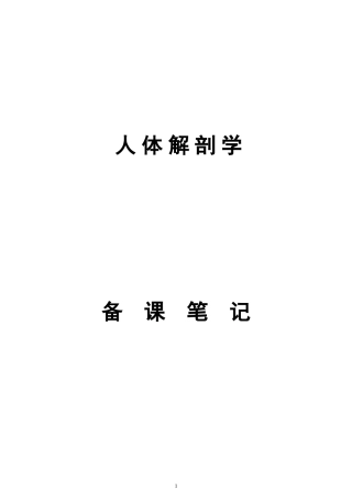人体解剖学考试重点笔记+