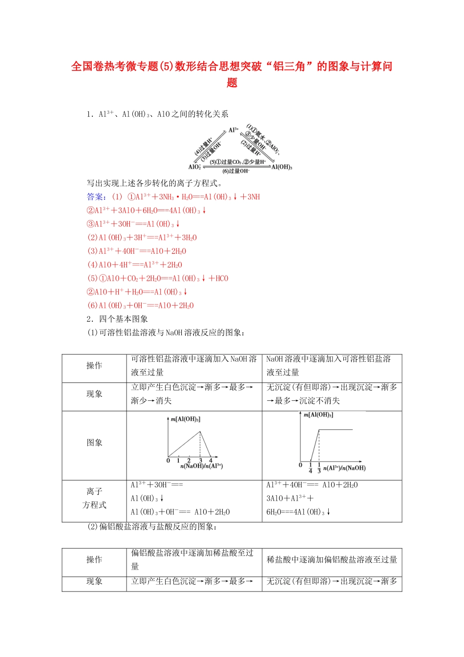 高考化学一轮复习 全国卷热考微专题（5）数形结合思想突破“铝三角”的图象与计算问题学案-人教版高三全册化学学案_第1页