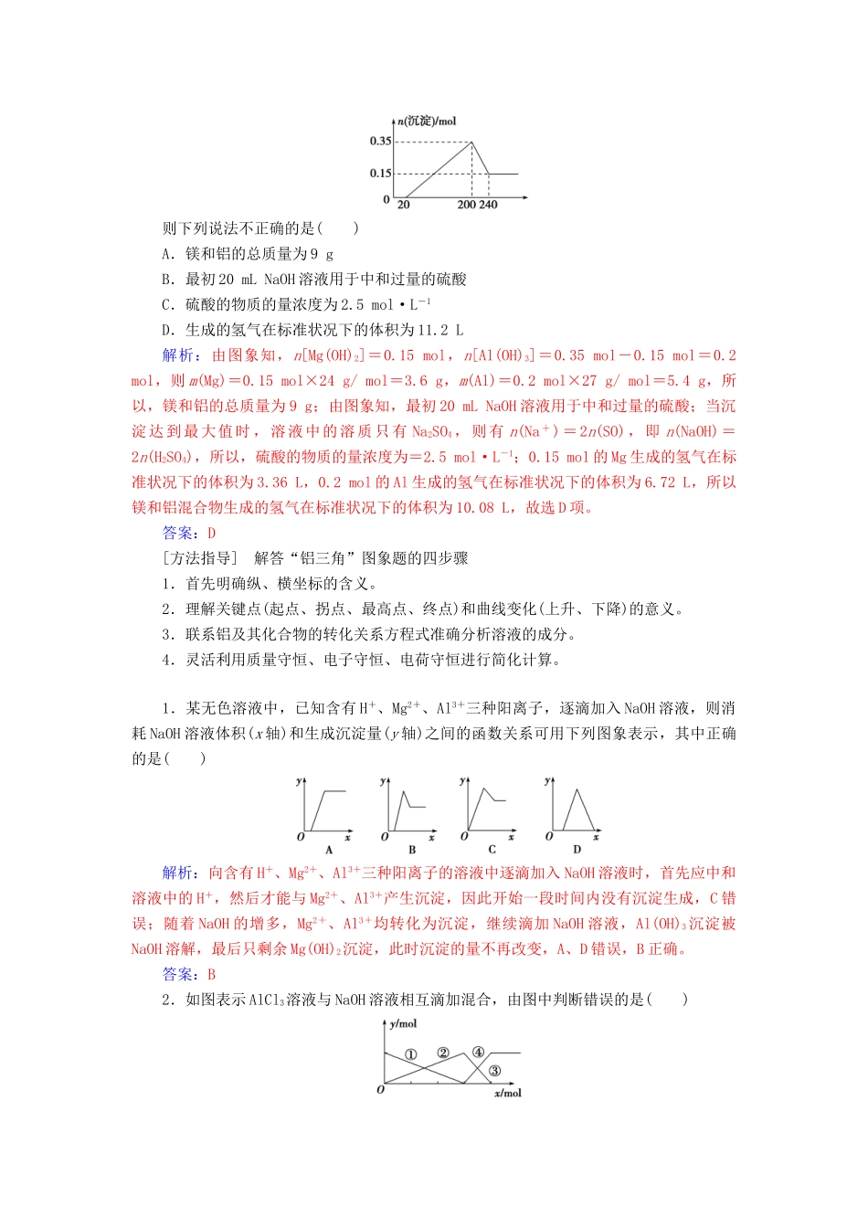 高考化学一轮复习 全国卷热考微专题（5）数形结合思想突破“铝三角”的图象与计算问题学案-人教版高三全册化学学案_第3页