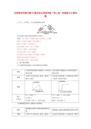 高考化学一轮复习 全国卷热考微专题（5）数形结合思想突破“铝三角”的图象与计算问题学案-人教版高三全册化学学案