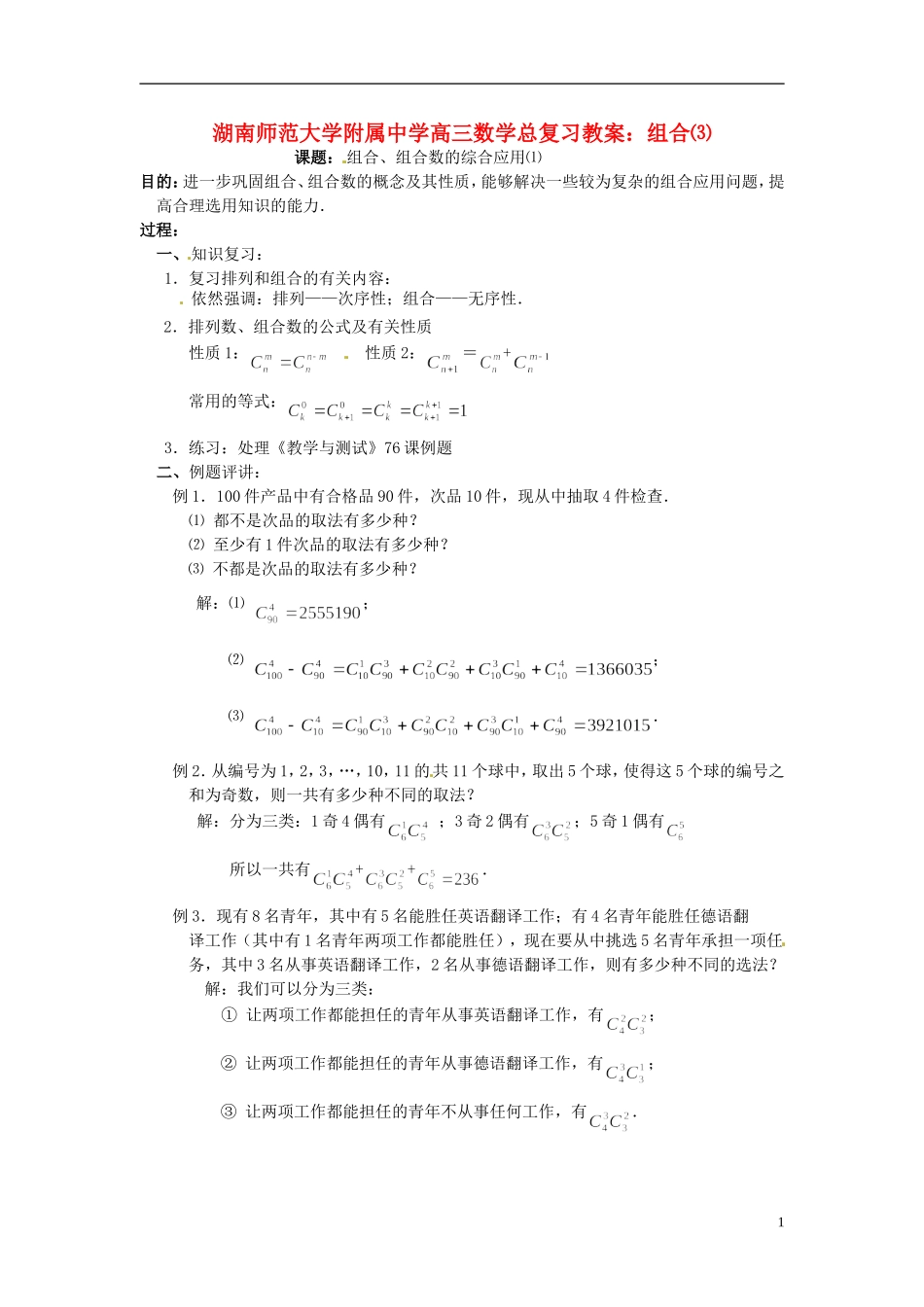 湖南省师范大学附属中学高三数学总复习 组合⑶教案_第1页
