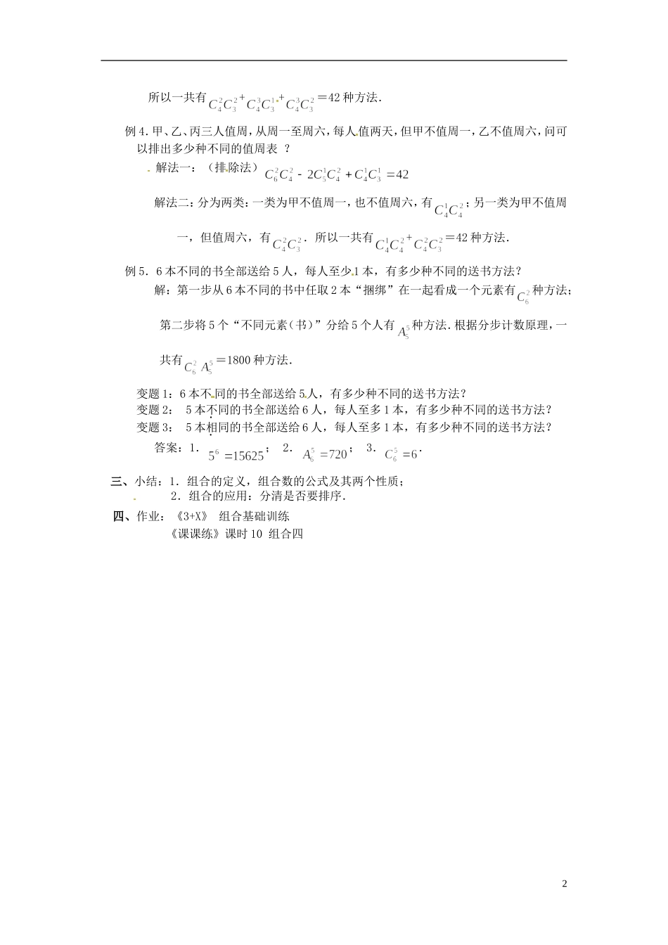 湖南省师范大学附属中学高三数学总复习 组合⑶教案_第2页