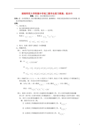 湖南省师范大学附属中学高三数学总复习 组合⑶教案