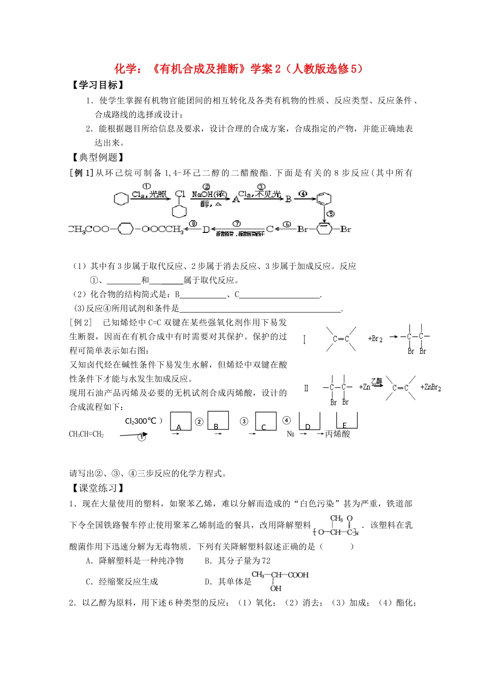 高中化学：《有机合成及推断》学案2 新人教版选修5_第1页