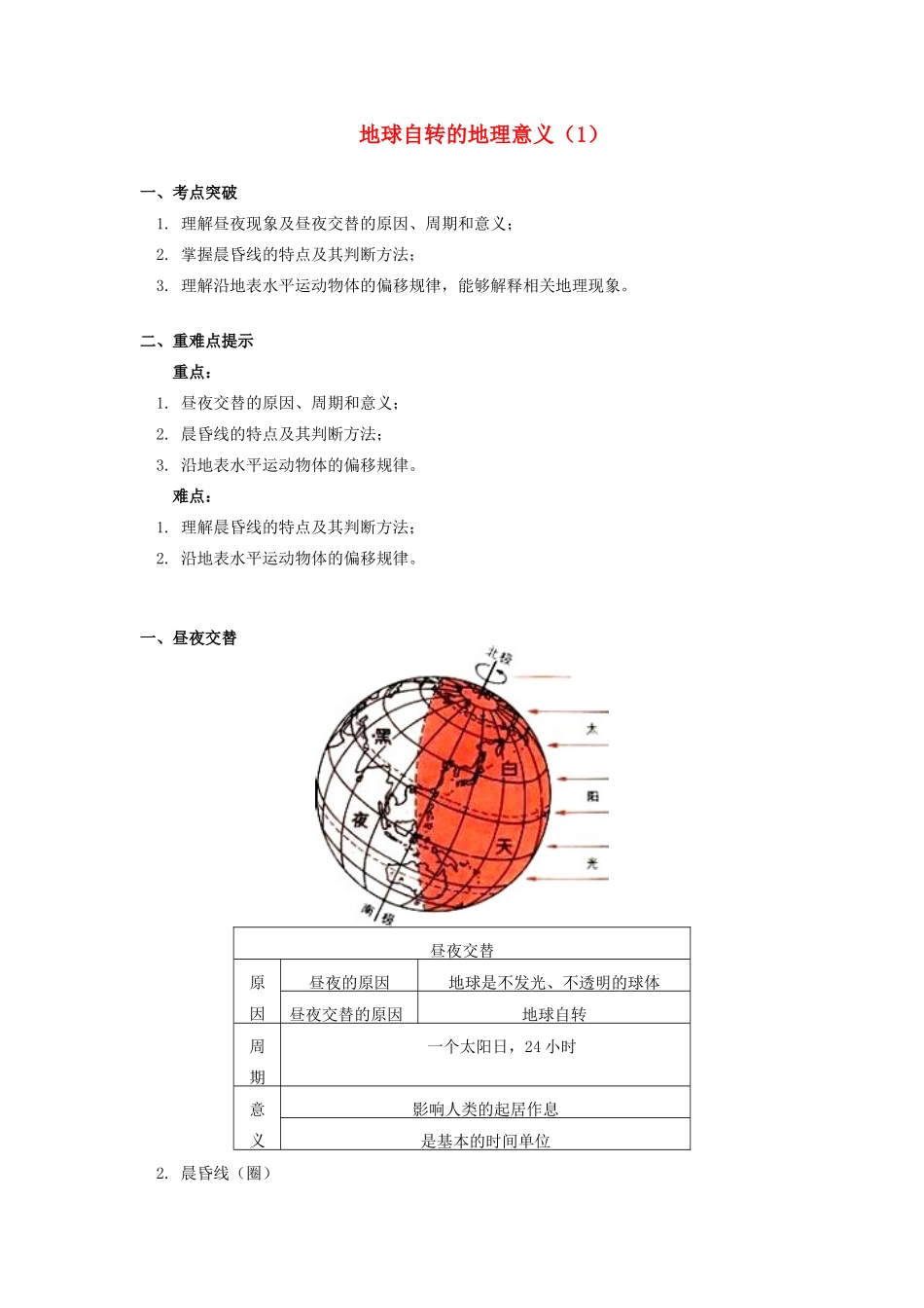 高中地理 第一章 宇宙中的地球 第三节 地球的运动 地球自转的地理意义（1）学案 湘教版必修1-湘教版高一必修1地理学案_第1页