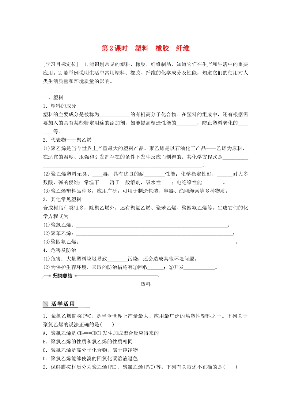 高中化学 第3章 重要的有机化合物 3.4.2 塑料 橡胶 纤维学案 鲁科版必修2-鲁科版高一必修2化学学案_第1页