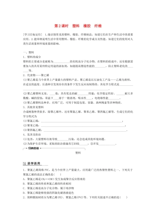 高中化学 第3章 重要的有机化合物 3.4.2 塑料 橡胶 纤维学案 鲁科版必修2-鲁科版高一必修2化学学案