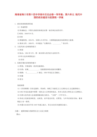 海南省海口市第十四中学高中历史 第六单元 现代中国的政治建设与祖国统一导学案 新人教版必修1