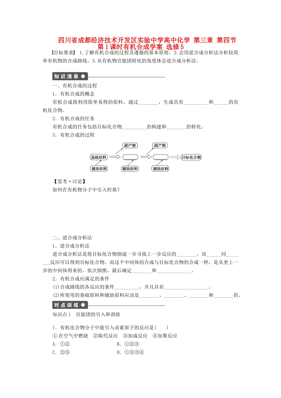 四川省成都经济技术开发区实验中学高中化学 第三章 第四节第1课时有机合成学案 新人教版选修5_第1页