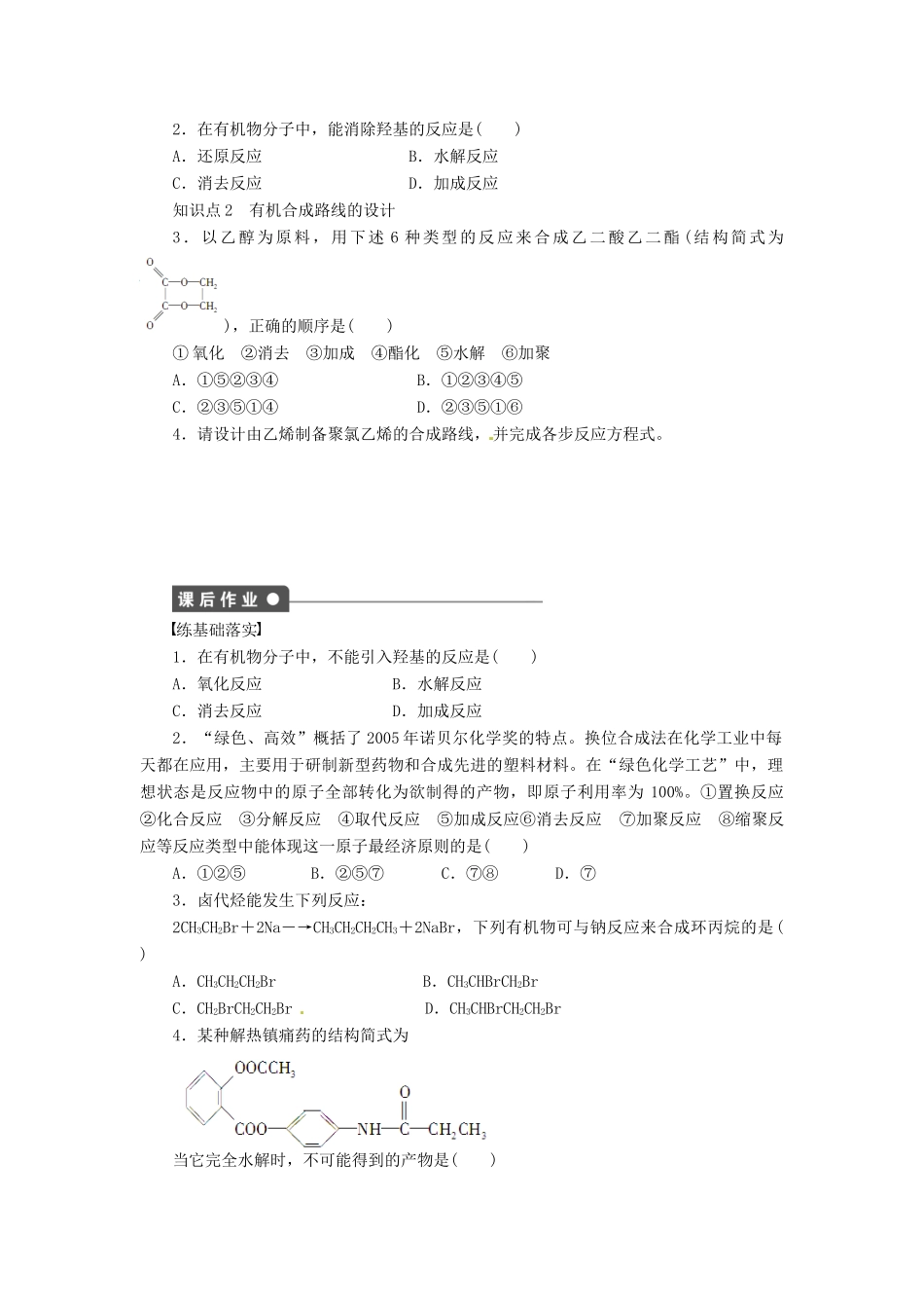 四川省成都经济技术开发区实验中学高中化学 第三章 第四节第1课时有机合成学案 新人教版选修5_第2页