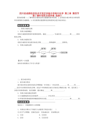 四川省成都经济技术开发区实验中学高中化学 第三章 第四节第1课时有机合成学案 新人教版选修5