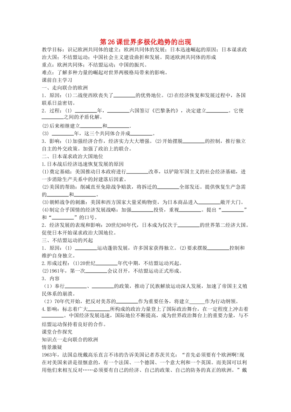 高一历史 7.26《世界多极化趋势的出现》学案 新人教版必修1_第1页