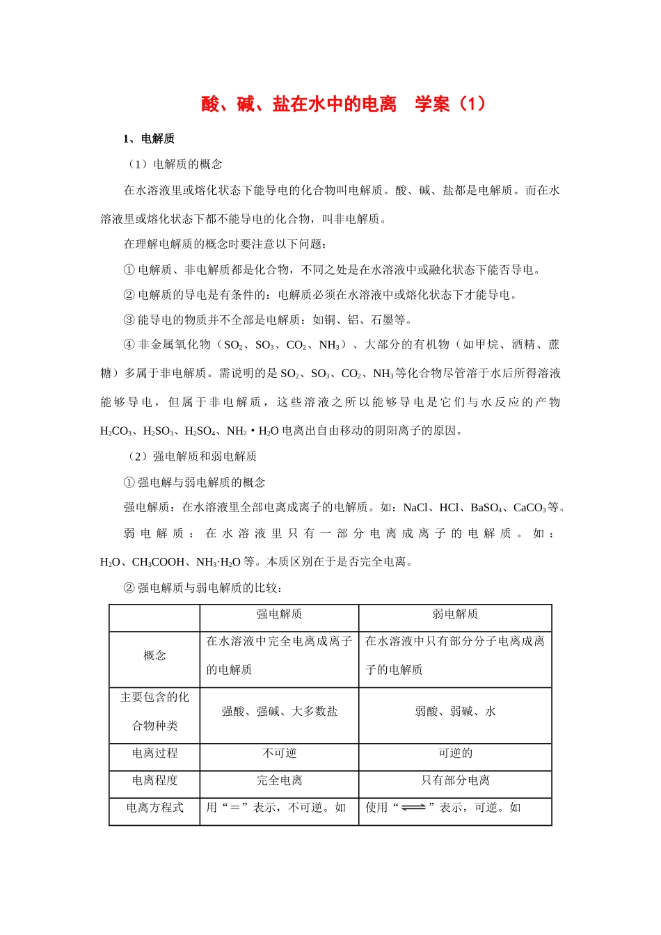 高中化学：2.2.1《酸、碱、盐在水溶液中的电离》学案（1）（新人教版必修1）_第1页