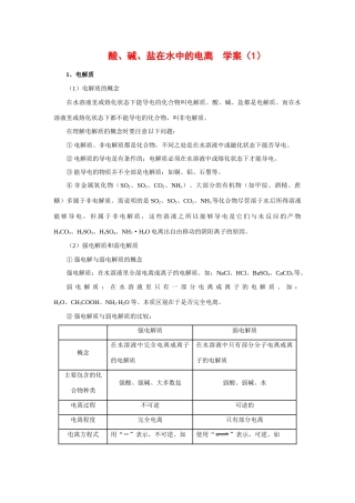 高中化学：2.2.1《酸、碱、盐在水溶液中的电离》学案（1）（新人教版必修1）