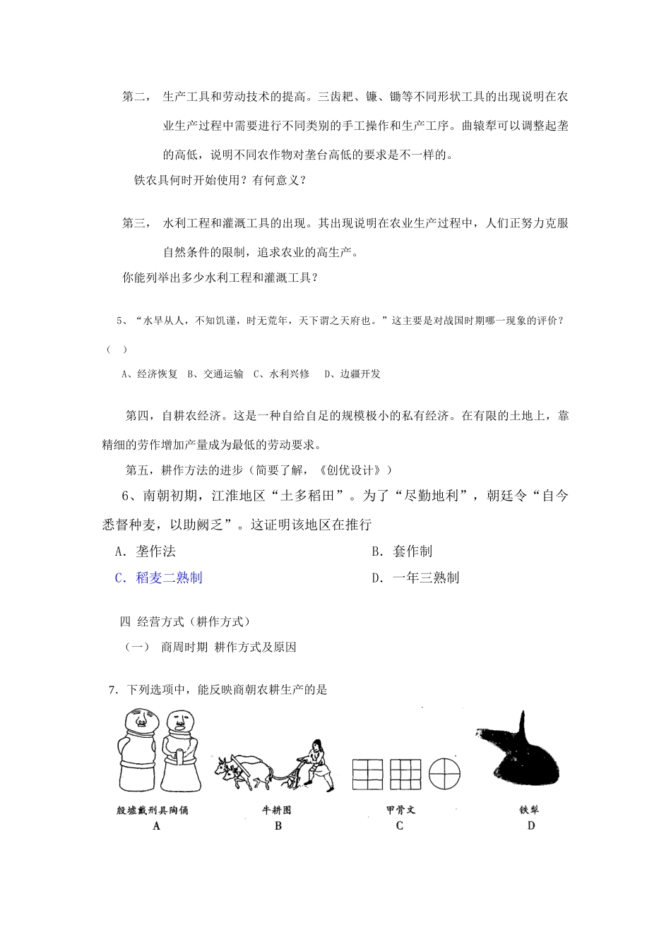 高中历史：第1课《精耕细作的农业生产体系的形成》复习学案（岳麓版必修2）_第3页