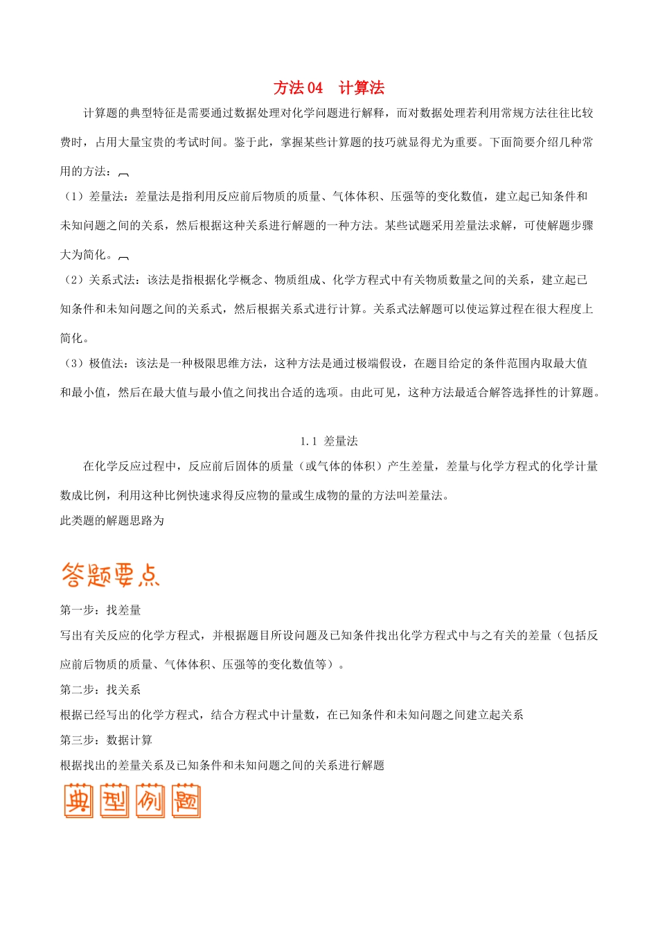 高考化学 解题方法 专题04 计算法学案-人教版高三全册化学学案_第1页