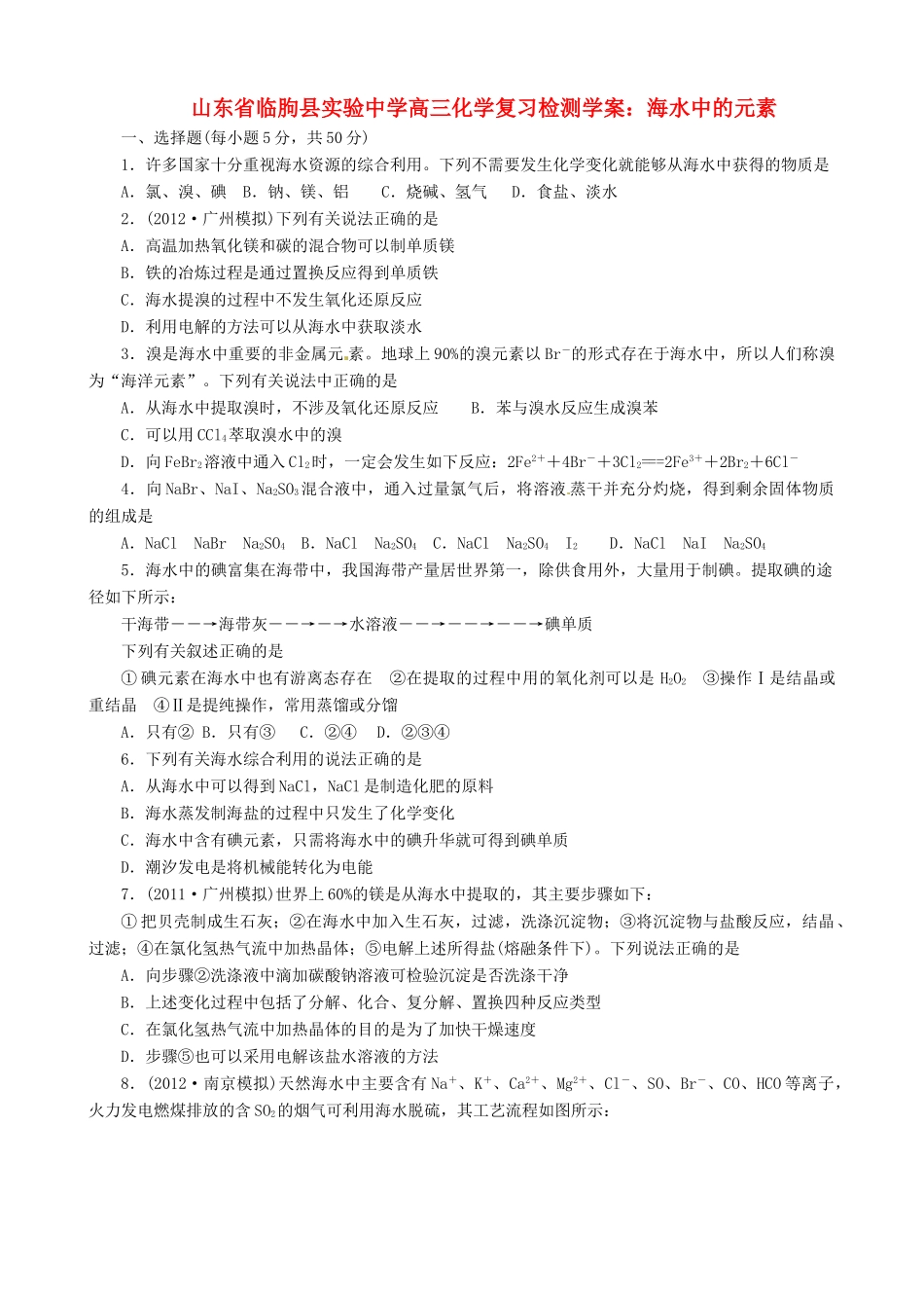 山东省临朐县实验中学高三化学 海水中的元素复习检测学案_第1页