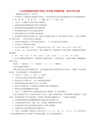 山东省临朐县实验中学高三化学 海水中的元素复习检测学案