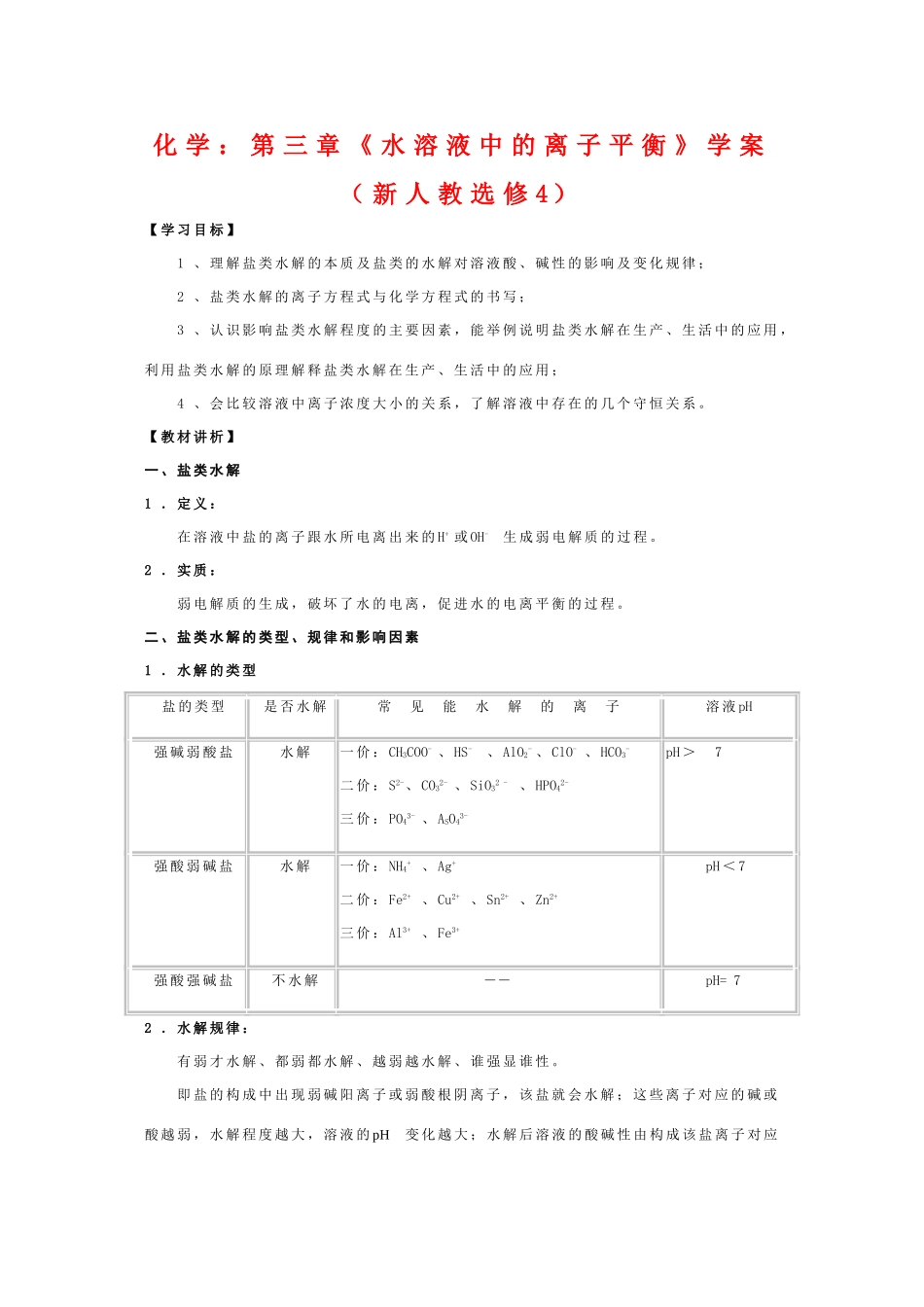 高中化学：第三章《水溶液中的离子平衡》学案（新人教选修4）_第1页