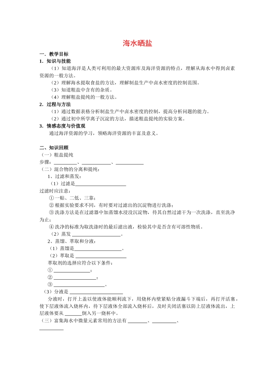 高中化学：2.1.1 海水晒盐 学案 沪科版_第1页