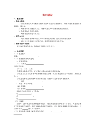 高中化学：2.1.1 海水晒盐 学案 沪科版