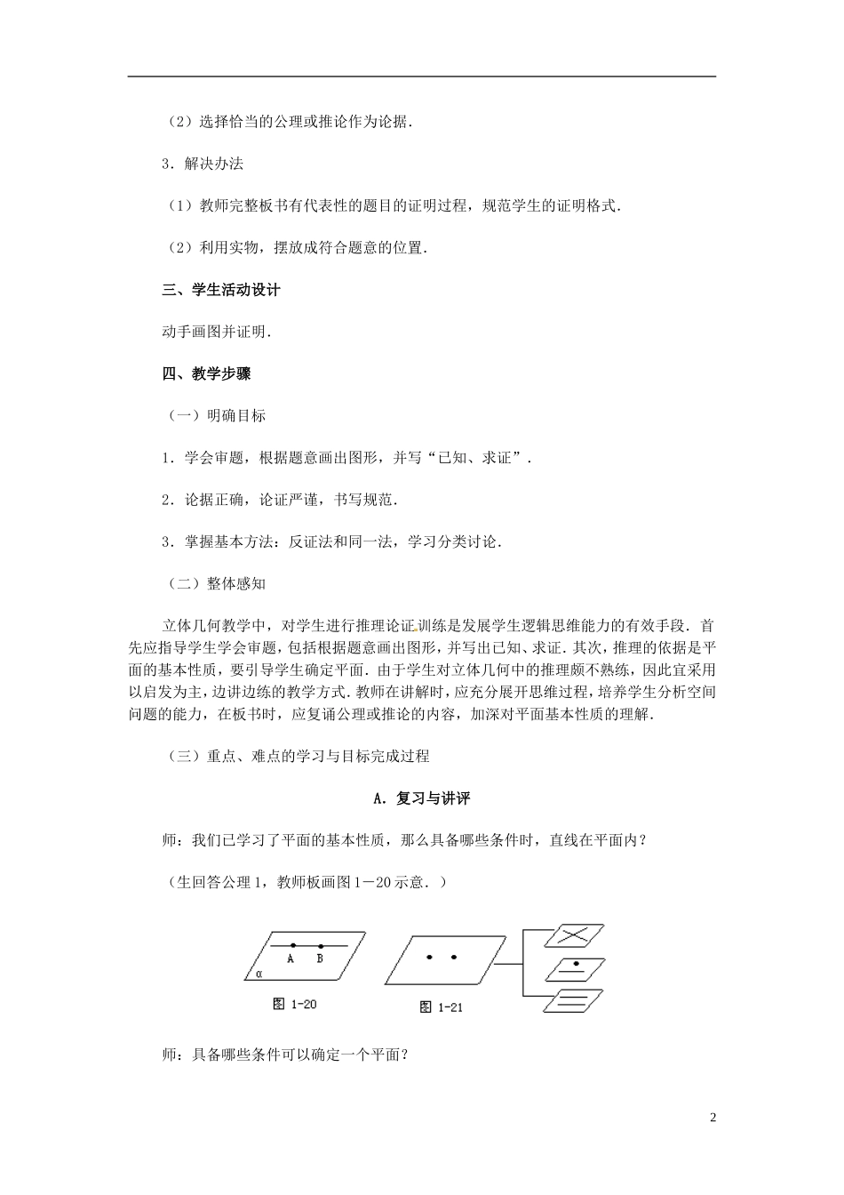 湖南省师范大学附属中学高三数学总复习 平面的基本性质（二）教案_第2页