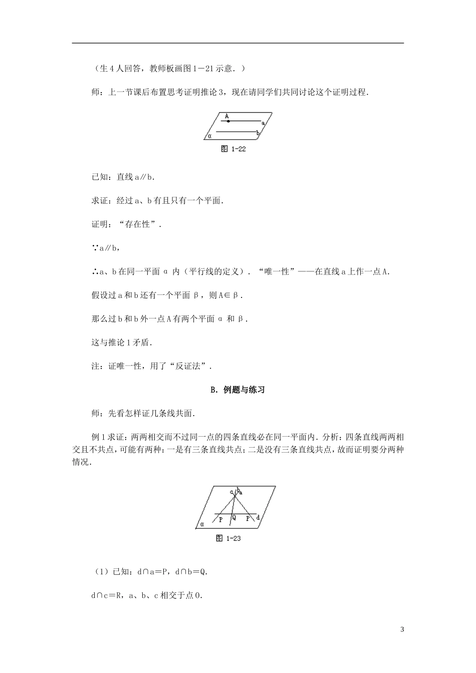 湖南省师范大学附属中学高三数学总复习 平面的基本性质（二）教案_第3页
