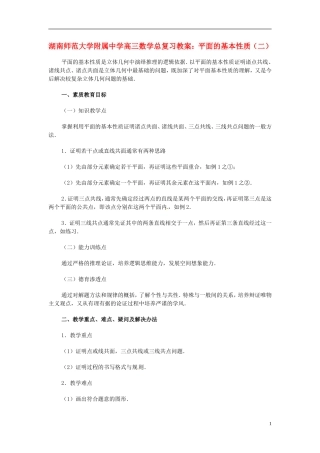 湖南省师范大学附属中学高三数学总复习 平面的基本性质（二）教案