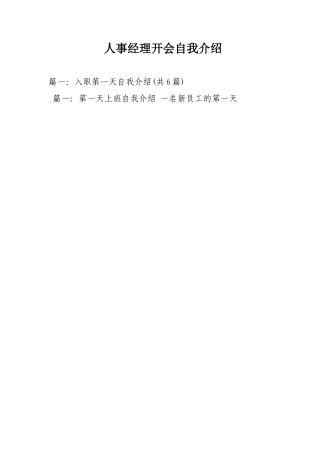 人事经理开会自我介绍