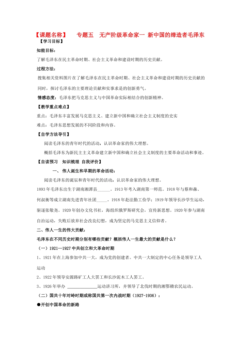 高中历史 专题五第六课新中国的缔造者毛泽东学案 人民版选修4_第1页