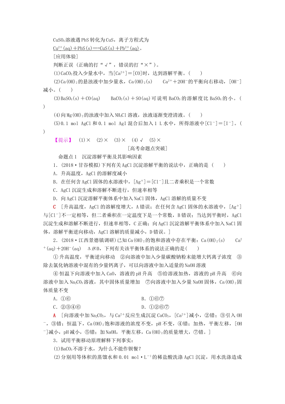 高考化学一轮复习 第8章 物质在水溶液中的行为 第4节 沉淀溶解平衡学案 鲁科版-鲁科版高三全册化学学案_第3页
